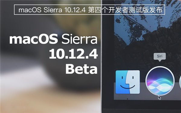 苹果发布macOS Sierra 10.12.4 Beta4开发者预览版