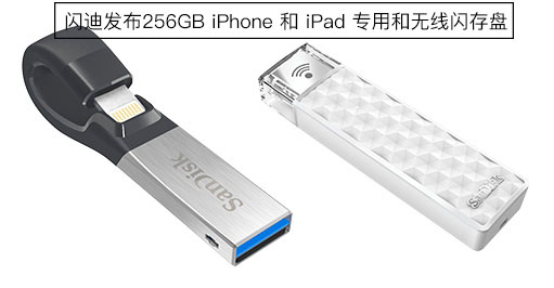 闪迪发布iPhone/iPad专用闪存盘：256G售价279.99美元