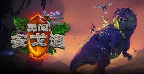 炉石传说勇闯安戈洛上线时间介绍