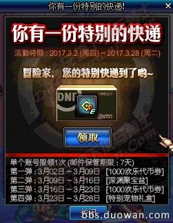dnf妇女节礼盒怎么样？DNF3月2日快递活动介绍