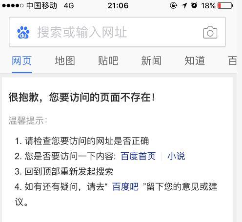 百度移动端搜索故障怎么回事？百度访问页面不存在怎么回事