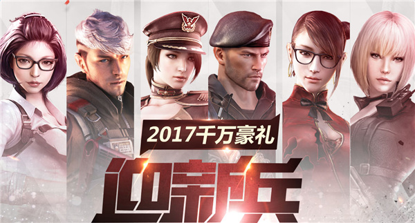 cf千万豪礼迎新兵3月活动网址 cf2017新手礼包3月领取活动