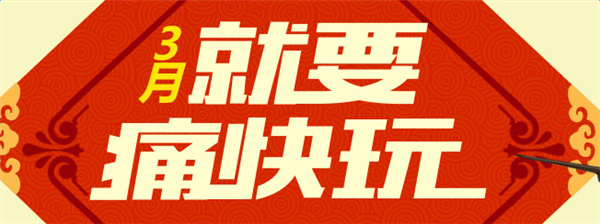 cf就要痛快玩3月活动地址 cf3月就要痛快玩活动2017