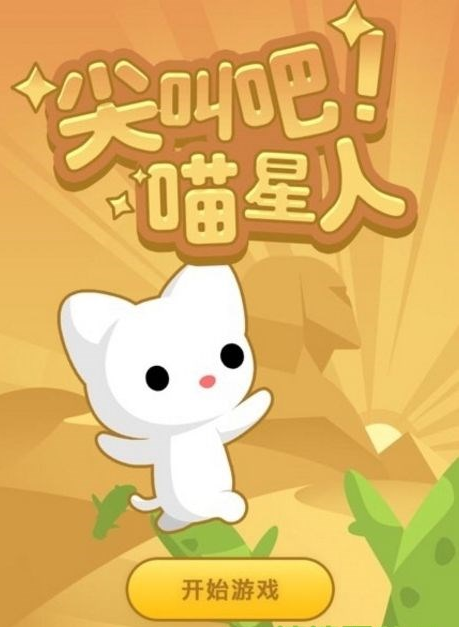 qq空间尖叫吧喵星人怎么得高分？