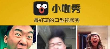 小咖秀和秒拍是一样的吗？小咖秀和秒拍有什么区别
