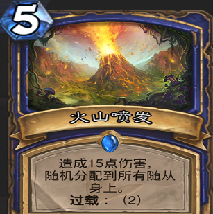 炉石传说火山喷发怎么样？火山喷发属性效果一览