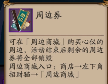 阴阳师手游周边券有什么用？阴阳师手游周边券怎么获得？