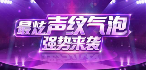 qq声纹气泡怎么获得？qq声纹气泡在哪里开通？