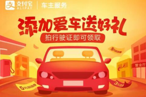 支付宝拍行驶证怎么领取加油劵？支付宝领取加油劵教程