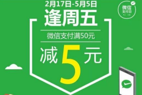 微信支付逢周五满减活动在哪？微信支付逢周五满减活动介绍