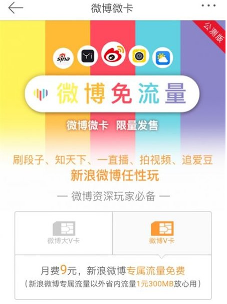 新浪微博微卡多少钱？新浪微博微卡资费标准介绍