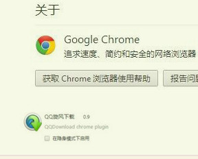 chrome下QQ旋风插件无效怎么办