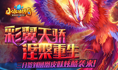 小冰冰传奇凤凰皮肤怎么样？小冰冰传奇凤凰皮肤评测