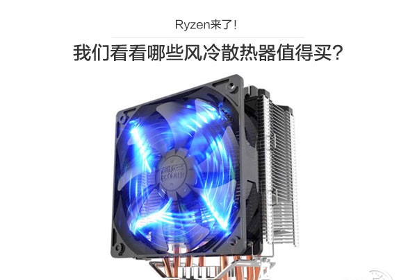 AMD Ryzen配什么散热器好？AMD Ryzen处理器散热器推荐