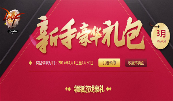 dnf3月新手豪华礼包有什么奖励？2017dnf3月新手礼包领取网址介绍