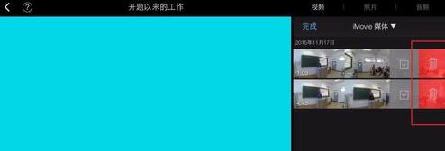 手机版iMovie怎么删除视频