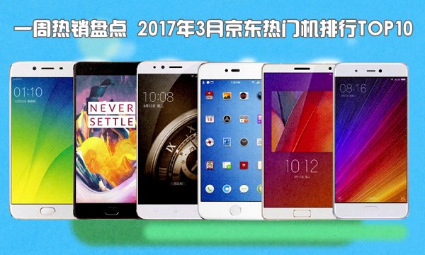 现在什么手机比较好？2017年3月京东热门机排行TOP10