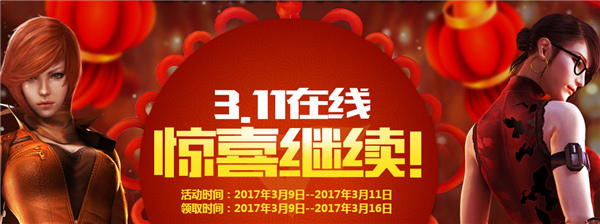 CF3月11日在线活动网址 CF3月11惊喜继续活动介绍