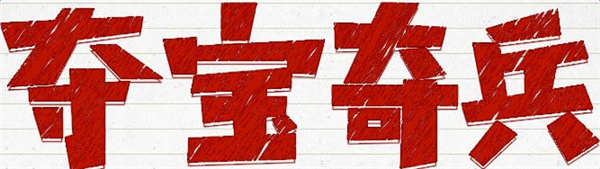 CF3月夺宝奇兵活动2017 CF3月夺宝奇兵活动地址