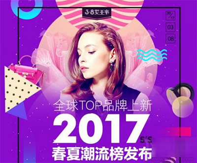 2017淘宝38女王节在哪里报名？2017淘宝38女王节详情介绍