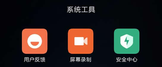 小米手机怎么录制屏幕？小米可以录屏吗