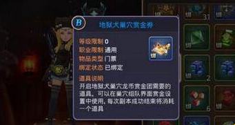 龙之谷手游地狱犬巢穴赏金券怎么得？