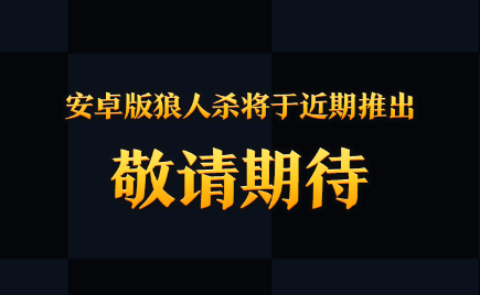 天天狼人杀有安卓版吗？天天狼人杀安卓版在哪下载？