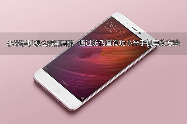 小米手机怎么辨别真假？通过防伪查询功小米手机真伪方法