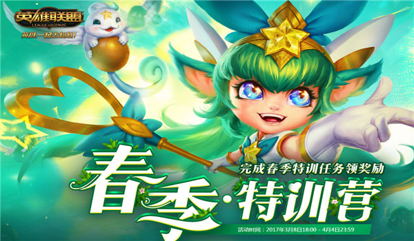 lol春季特训营活动有什么奖励？lol春季特训营活动地址介绍