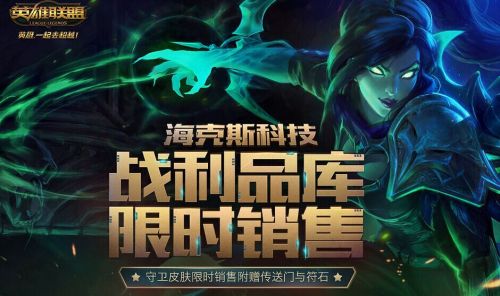 LOL海克斯战利品稀有宝石怎么获得？海克斯战利品库活动地址介绍