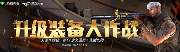 CF升级装备大作战活动有什么奖励？CF升级装备大作战活动地址介绍