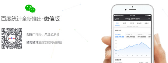 百度统计微信版怎么样？百度统计微信版功能介绍