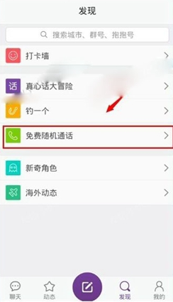 抱抱app怎么免费随机通话？