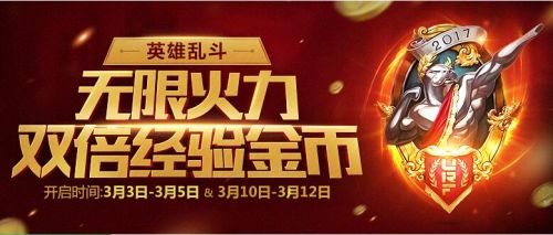 lol3月10日无限乱斗升级了哪些内容？lol3.10-3.12双倍经验金币活动地址