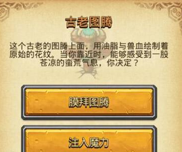 不思议迷宫古老图腾怎么选择？问答技巧详解攻略
