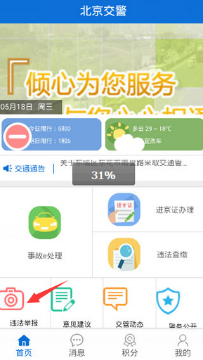北京交警app怎么举报车辆违法？北京交警app违法举报步骤