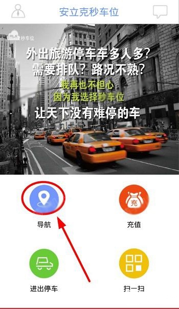秒车位app怎么抢停车位？秒车位抢车位方法