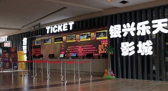 银兴乐天影城是乐天的吗？银兴乐天影城和乐天有关系吗