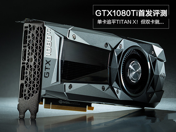 GTX1080Ti显卡有什么好