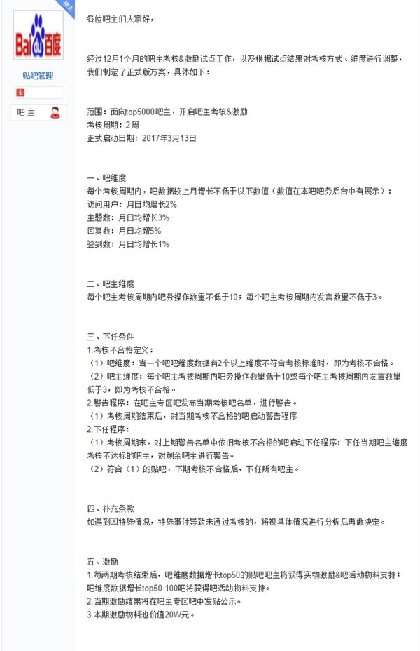 百度贴吧推出《吧主考核激励制度》：3月13日正式启动
