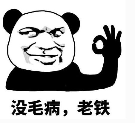 老铁是什么意思？老铁没毛病是什么梗