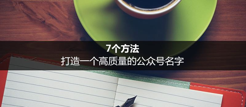 新媒体行业怎么打造讨巧公众号名字?
