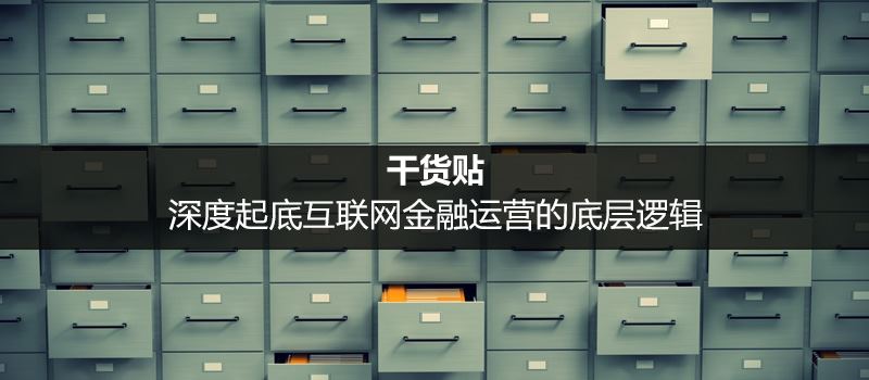 互联网金融运营底层逻辑说明