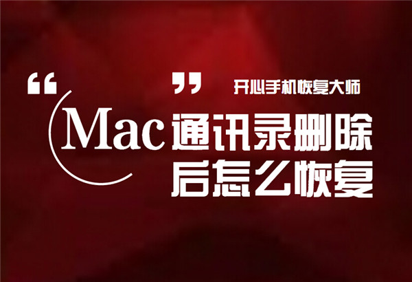 Mac通讯录删除后怎么恢复？详细教程一览