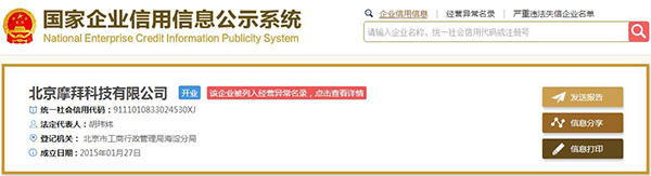 又出状况：摩拜单车被工商列入“经营异常名录”