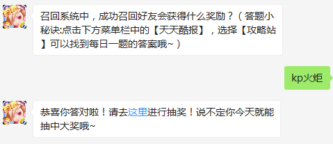 天天酷跑召回系统中成功召回好友会获得什么奖励？召回系统奖励一览
