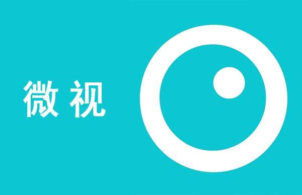 倒下的短视频平台：腾讯微视4月10日正式关闭