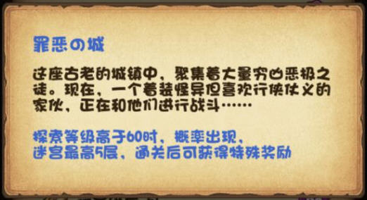 不思议迷宫罪恶之城怎么过？