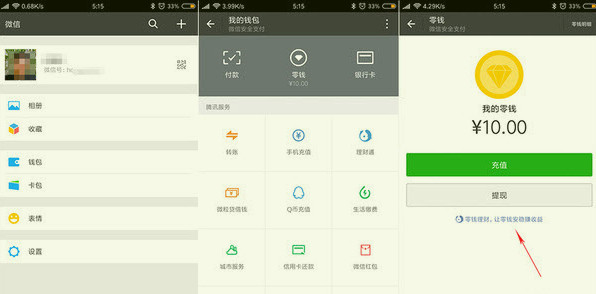 微信零钱免费提现方法