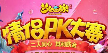 梦幻西游手游情侣PK大赛技能有哪些？梦幻西游手游情侣PK大赛带什么技能好